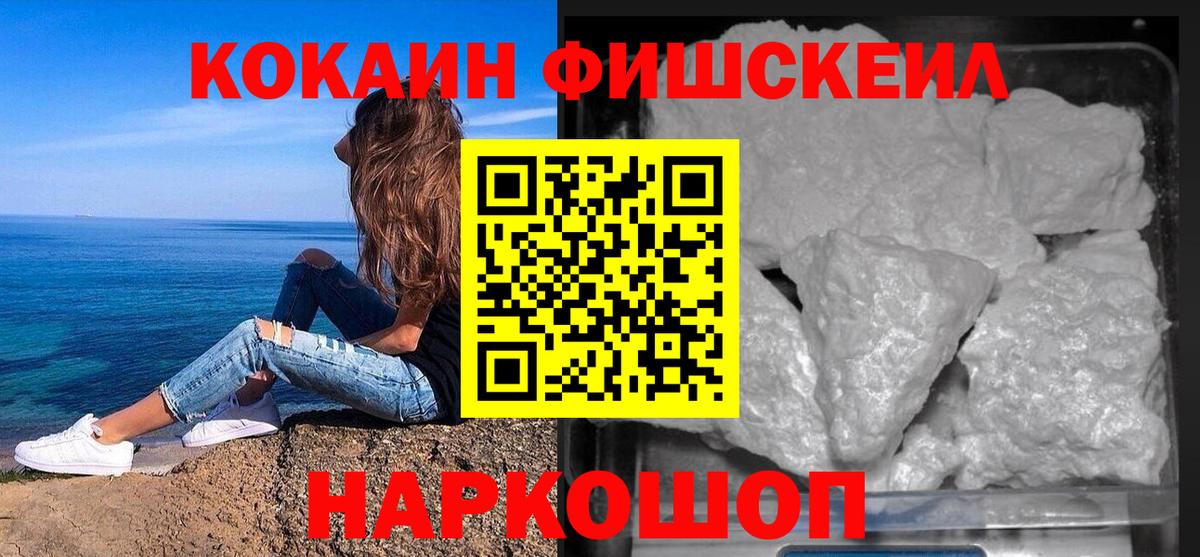 Уссурийск  Cocaine  Вход с VPN  Кокаин FishScale 