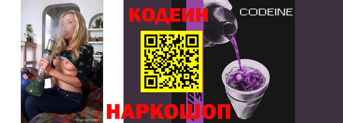 Кодеин Purple Drank  Вход с VPN  Уссурийск 
