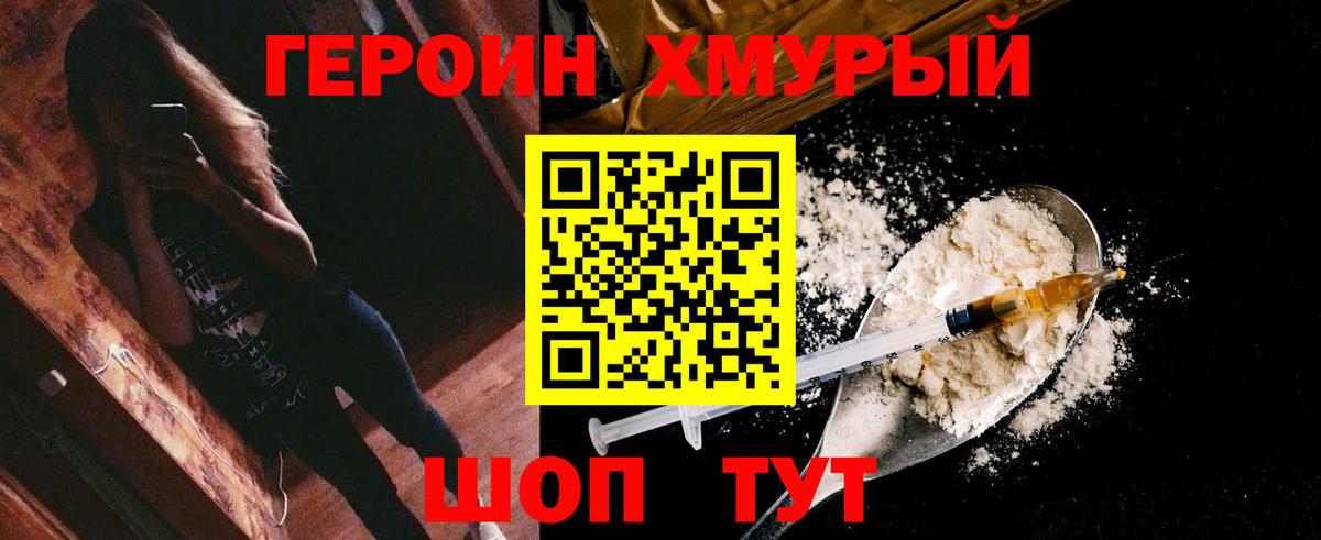 ГЕРОИН  Героин Heroin  Вход с VPN  Уссурийск 